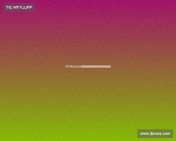 FIFAOnline是否拥有世界杯赛事模式与玩法全面解析详解